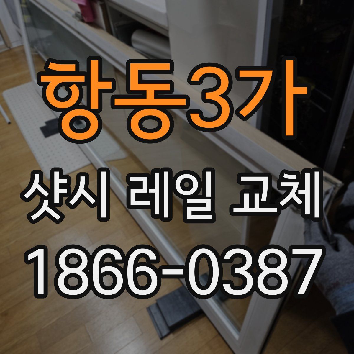 항동3가 샷시 레일 교체