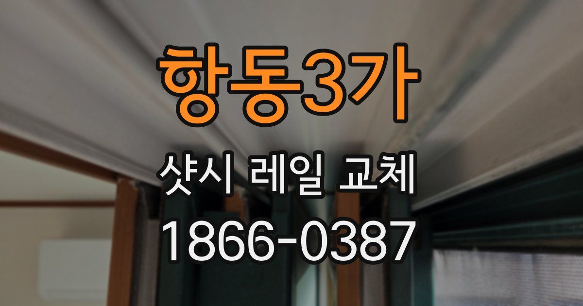 항동3가 샷시 레일 교체