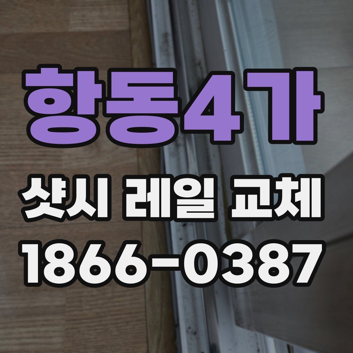 항동4가 샷시 레일 교체 시 단순 수리와의 차이 알아보기
