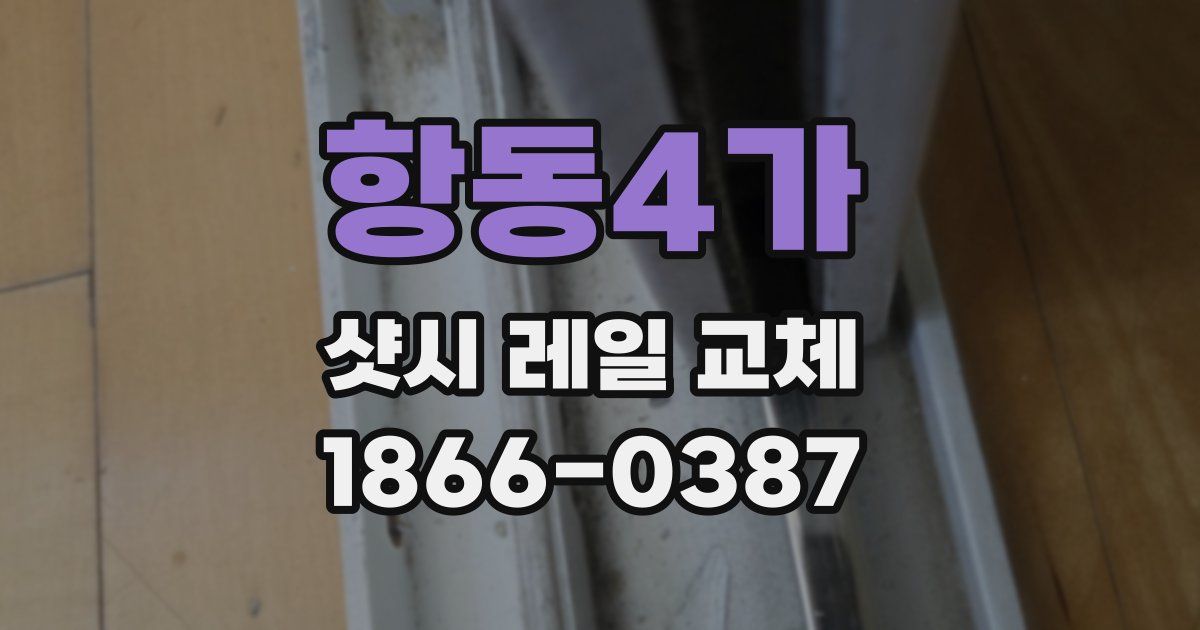 항동4가 샷시 레일 교체
