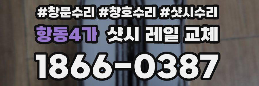항동4가 샷시 레일 교체