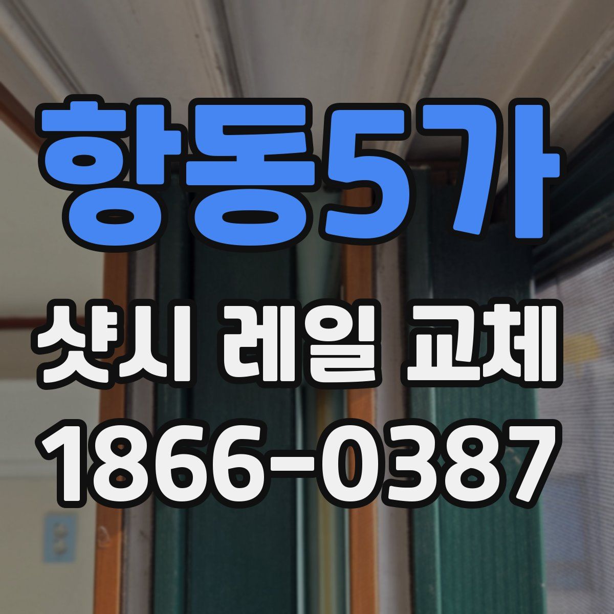 항동5가 샷시 레일 교체