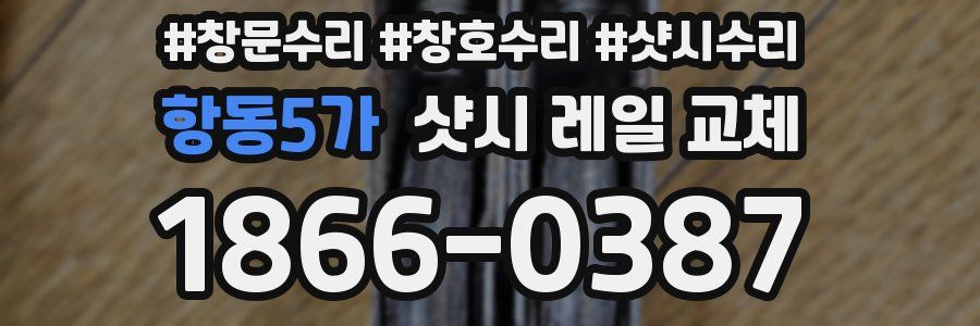 항동5가 샷시 레일 교체