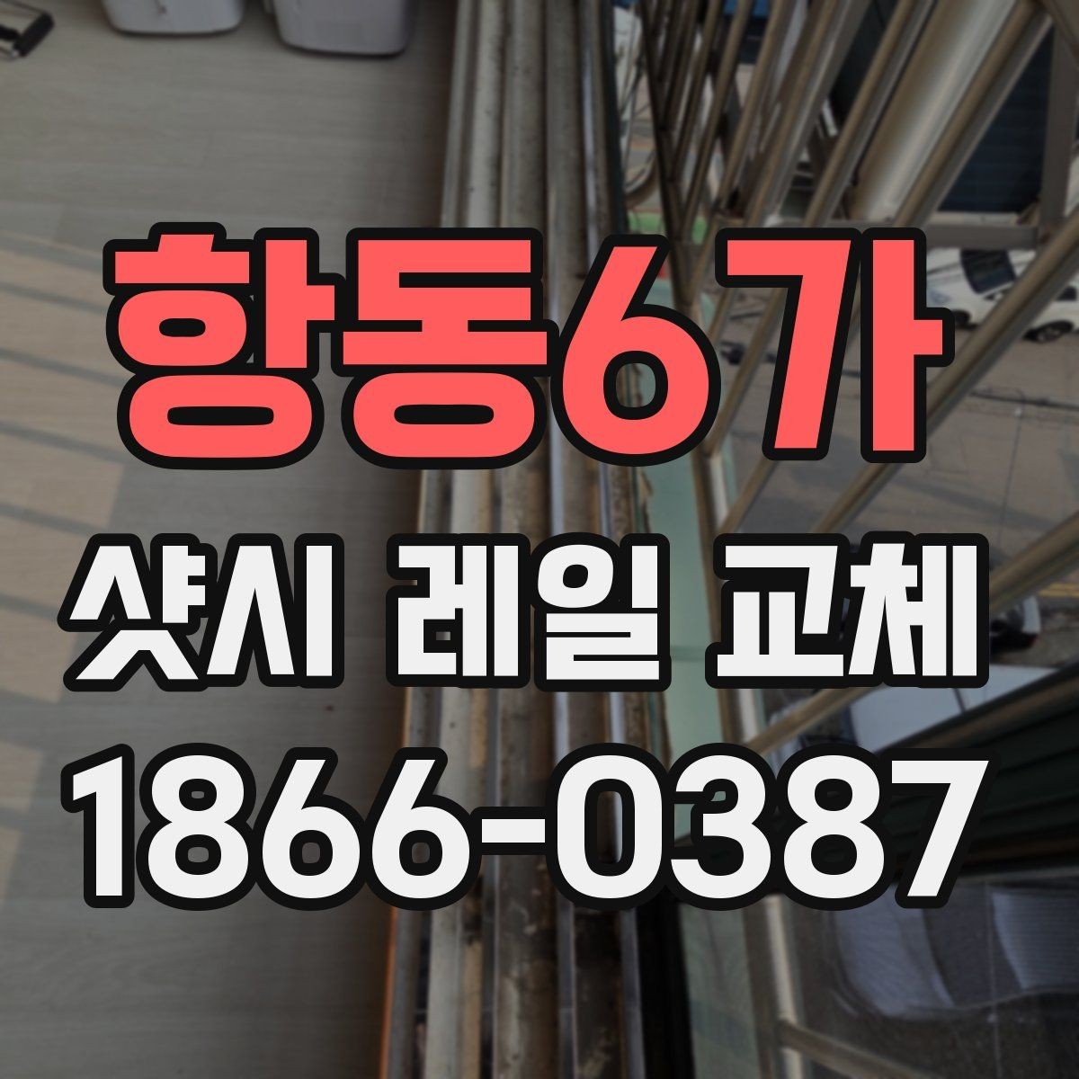 항동6가 샷시 레일 교체 후 틀어짐 방지를 위한 관리