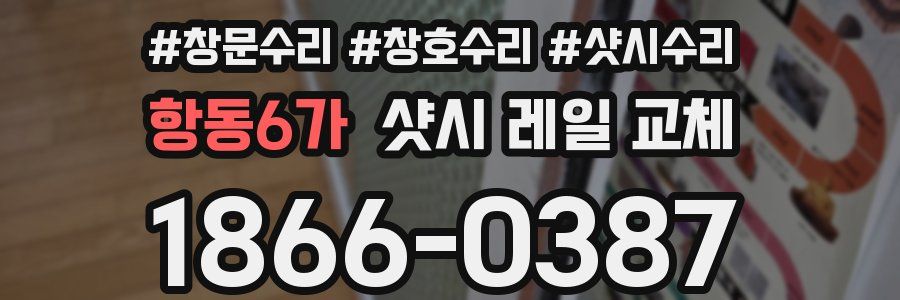 항동6가 샷시 레일 교체