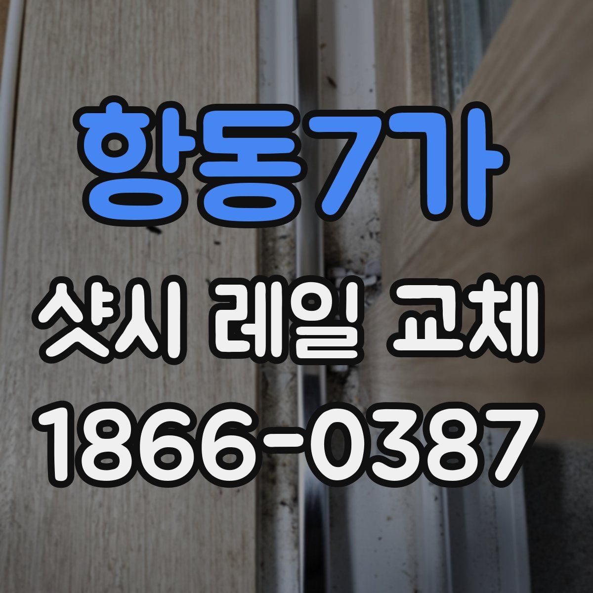 항동7가 샷시 레일 교체