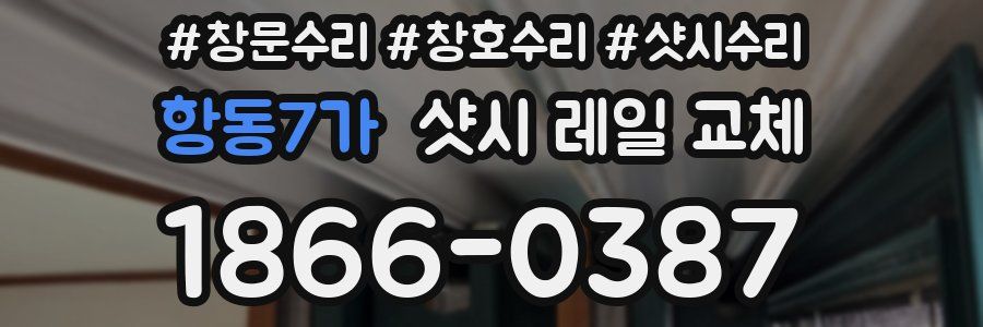 항동7가 샷시 레일 교체