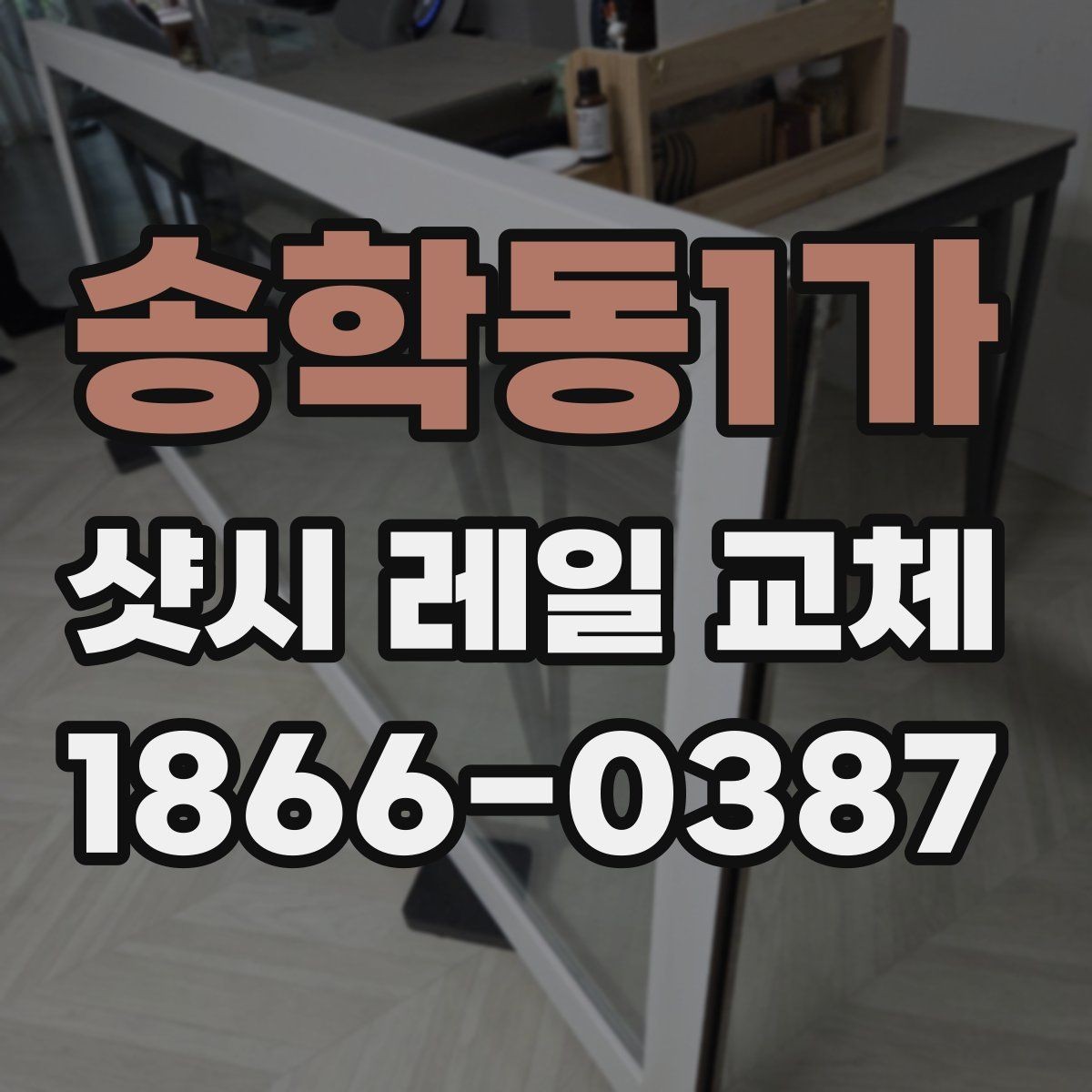 송학동1가 샷시 레일 교체 업체 상담에서 확인할 질문