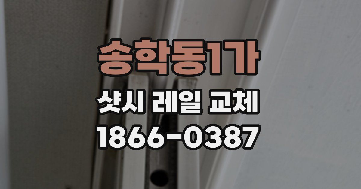 송학동1가 샷시 레일 교체