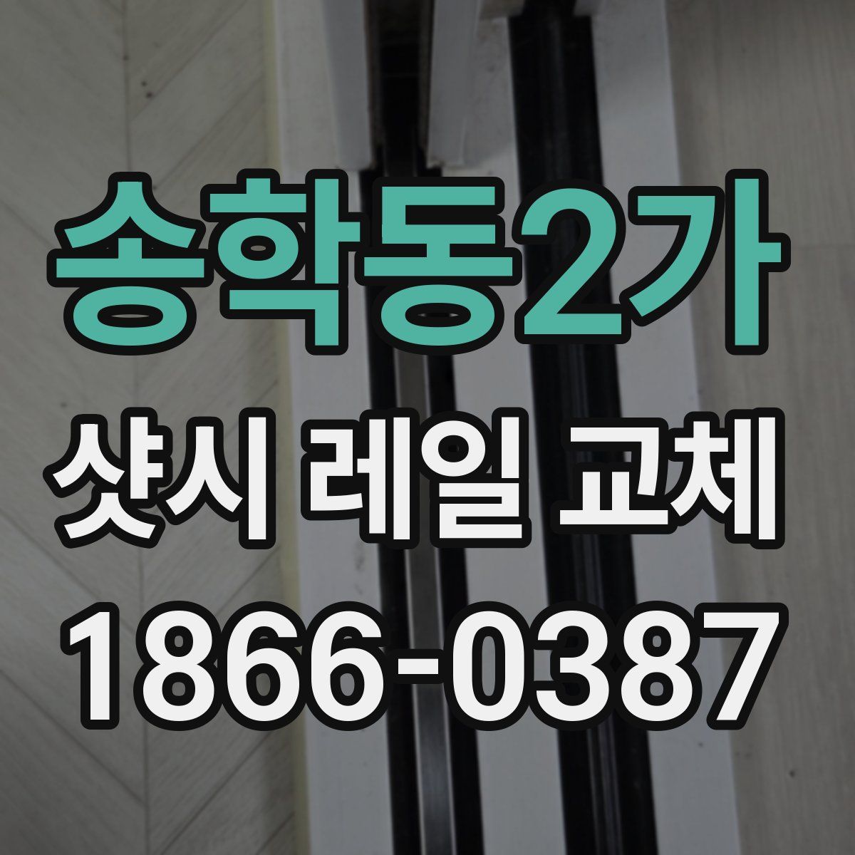 송학동2가 샷시 레일 교체
