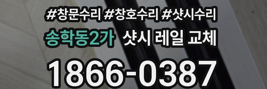 송학동2가 샷시 레일 교체