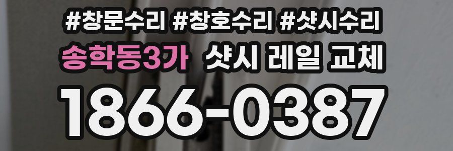 송학동3가 샷시 레일 교체