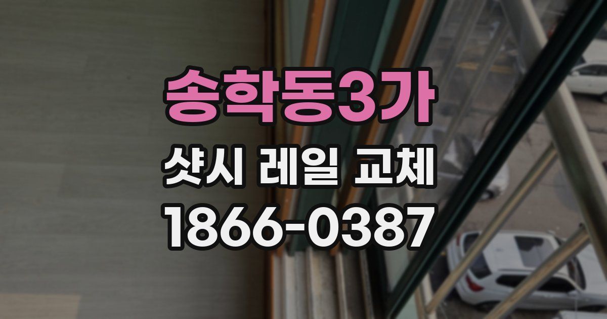 송학동3가 샷시 레일 교체