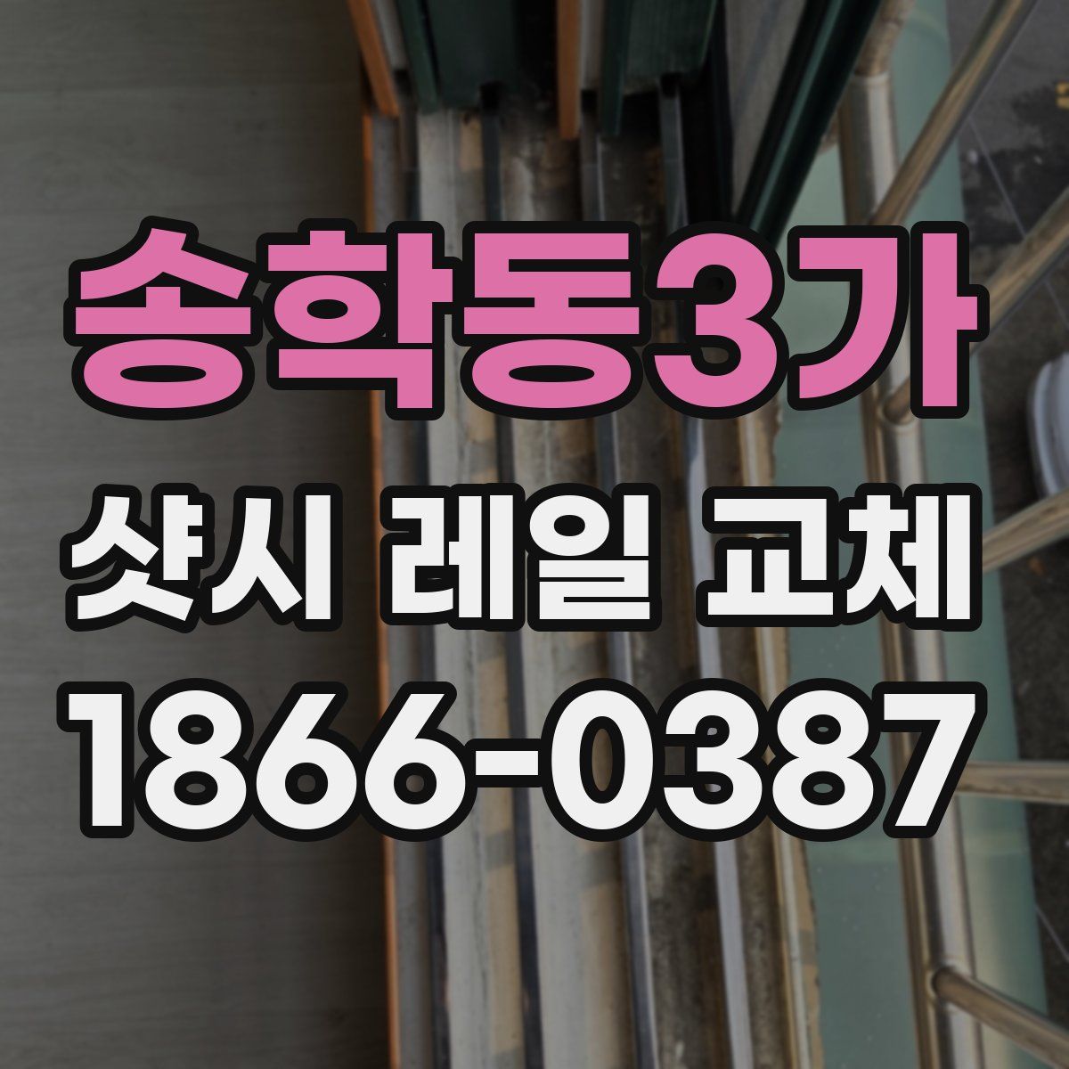 송학동3가 샷시 레일 교체