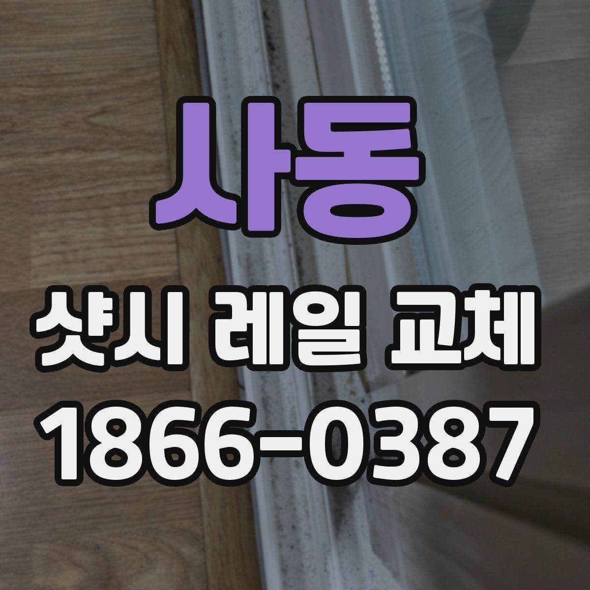 사동 샷시 레일 교체 견적을 볼 때 체크할 점