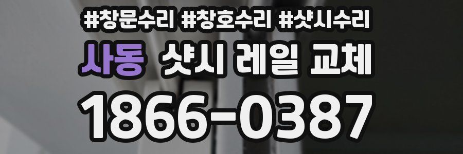 사동 샷시 레일 교체