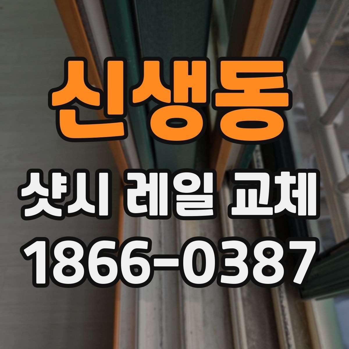 신생동 샷시 레일 교체 전후 비교로 살펴보기