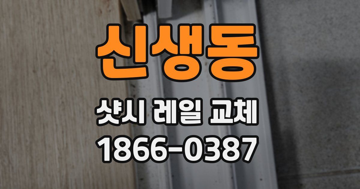 신생동 샷시 레일 교체