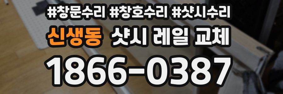신생동 샷시 레일 교체