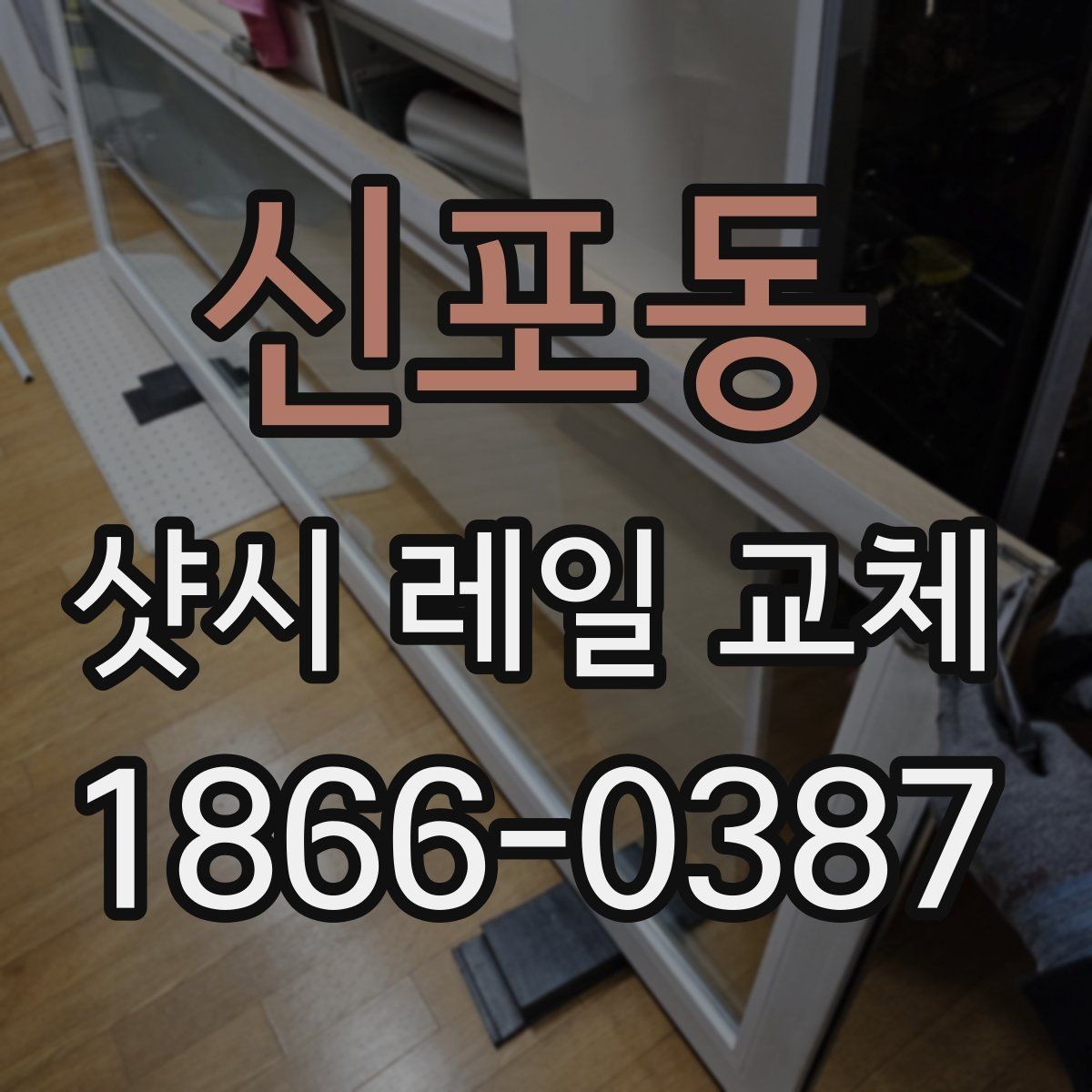 신포동 샷시 레일 교체 전 불편함이 생기는 원인 정리