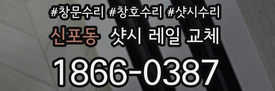 신포동 샷시 레일 교체