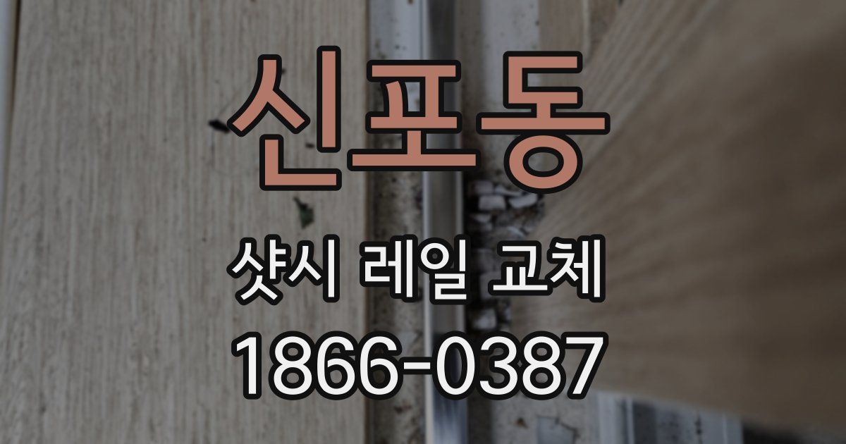 신포동 샷시 레일 교체