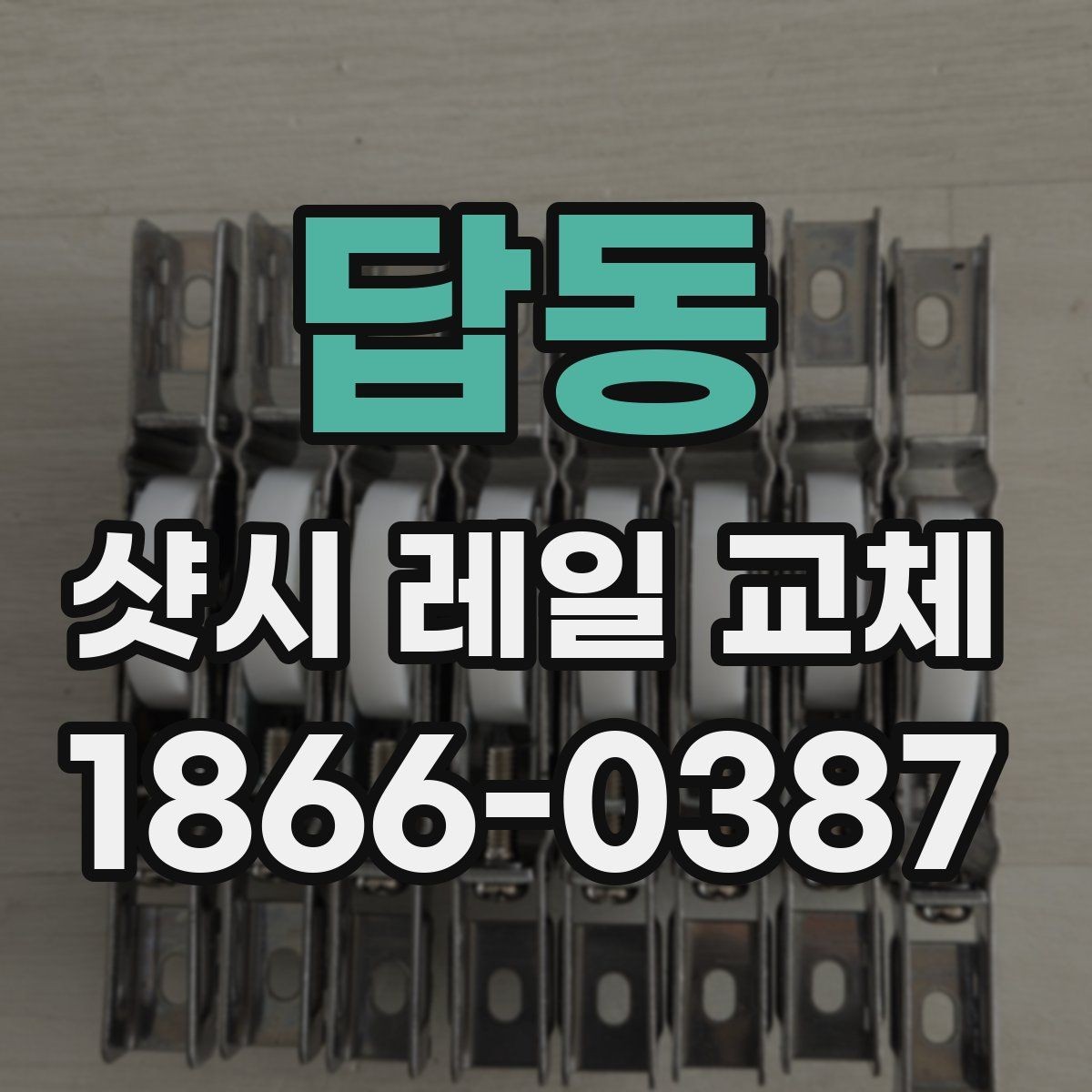 답동 샷시 레일 교체 견적서에서 체크해야 할 항목