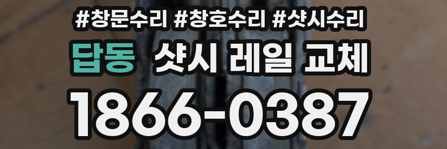 답동 샷시 레일 교체