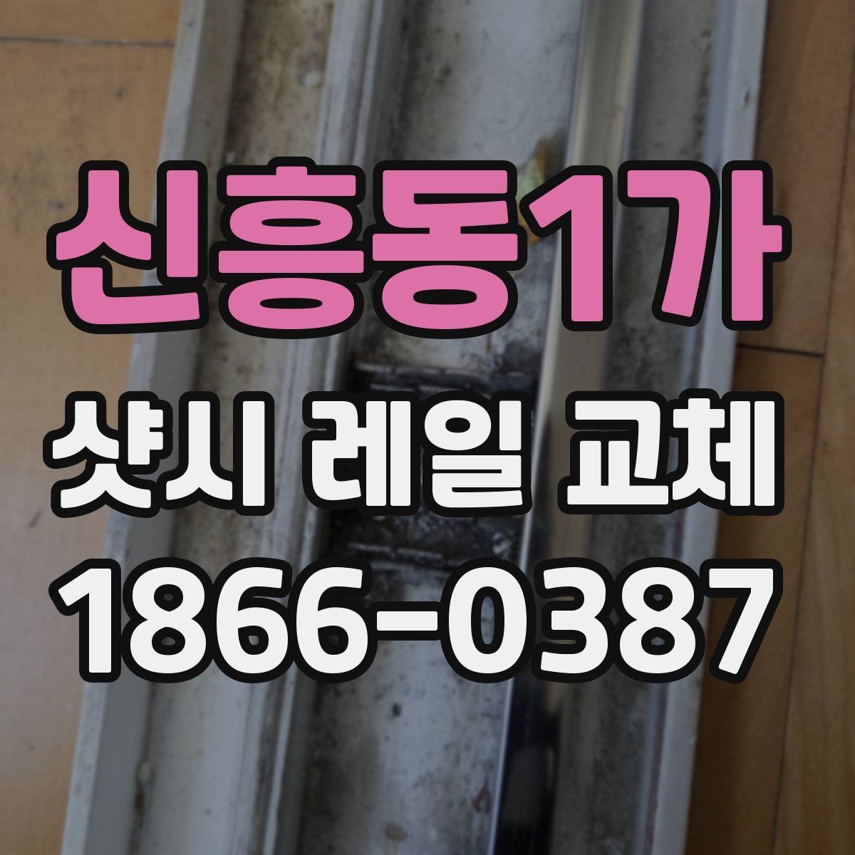 신흥동1가 샷시 레일 교체 비용 상담에서 놓치기 쉬운 부분