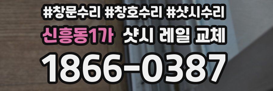 신흥동1가 샷시 레일 교체