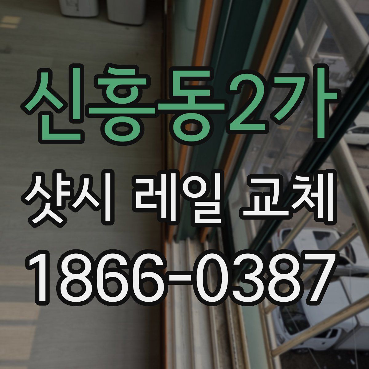 신흥동2가 샷시 레일 교체
