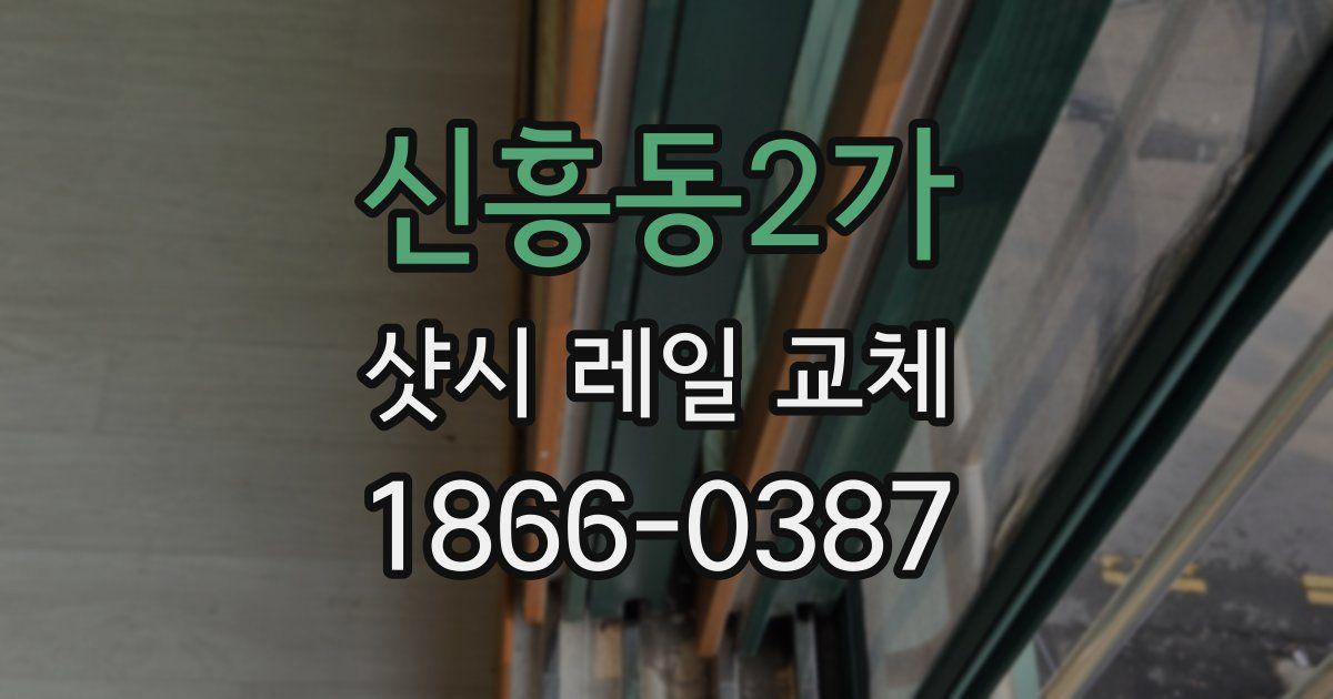 신흥동2가 샷시 레일 교체