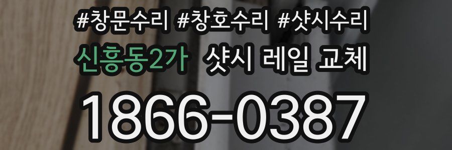 신흥동2가 샷시 레일 교체