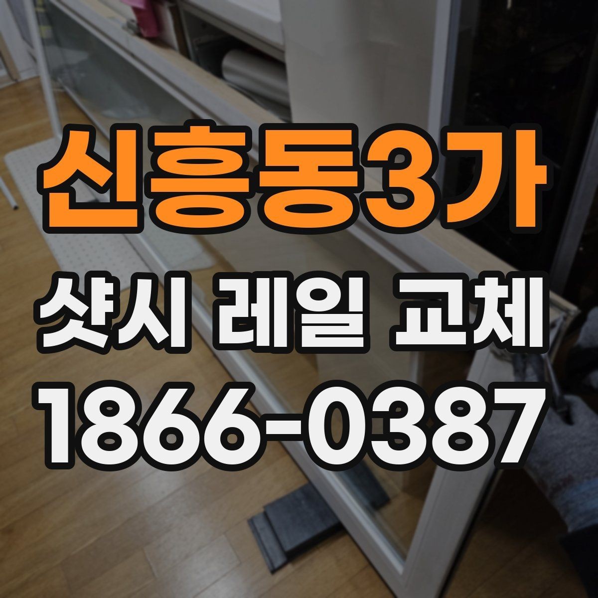 신흥동3가 샷시 레일 교체 전후 체감 차이를 살펴보기