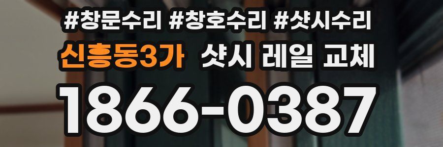 신흥동3가 샷시 레일 교체