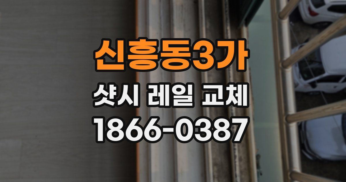 신흥동3가 샷시 레일 교체
