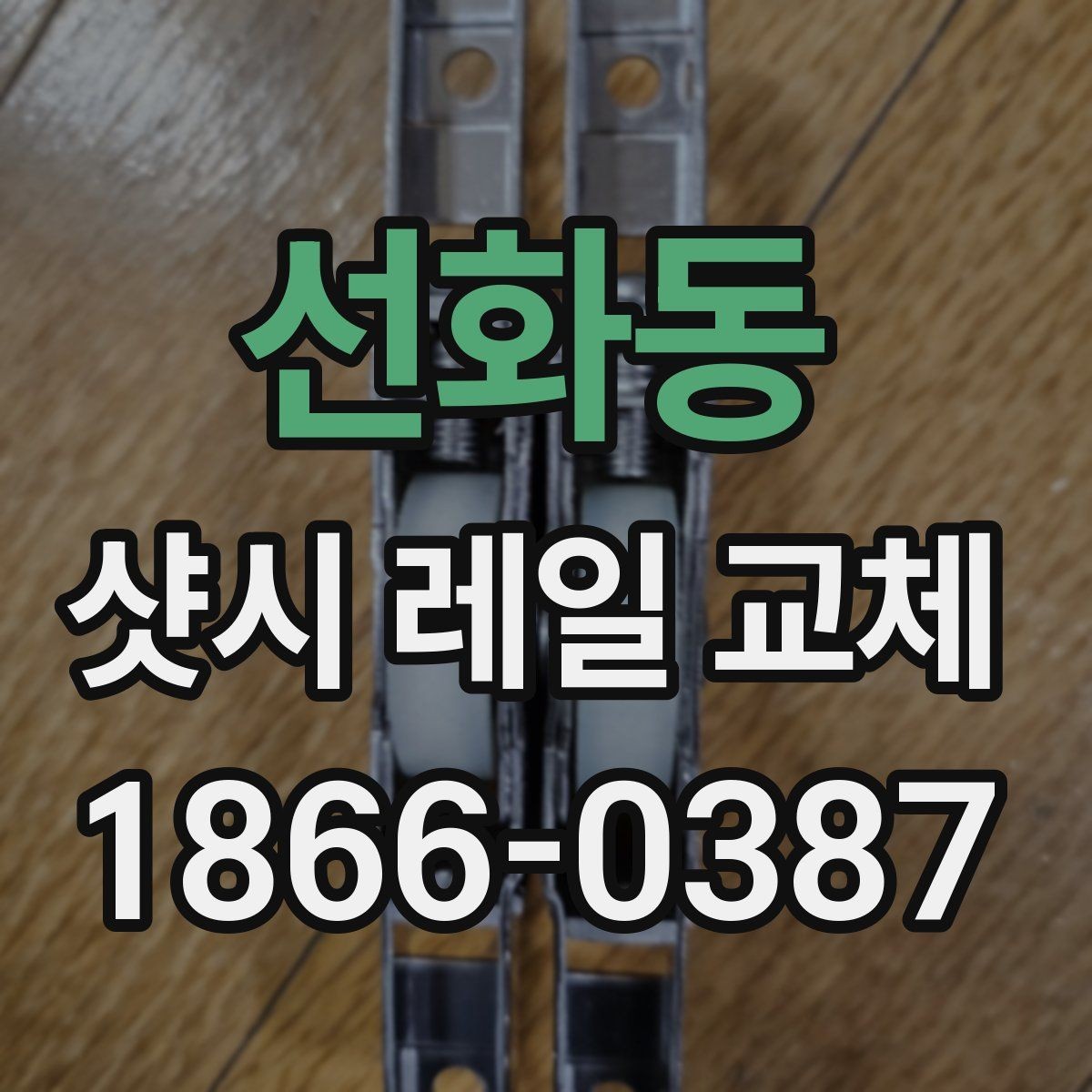 선화동 샷시 레일 교체 후 관리 요령