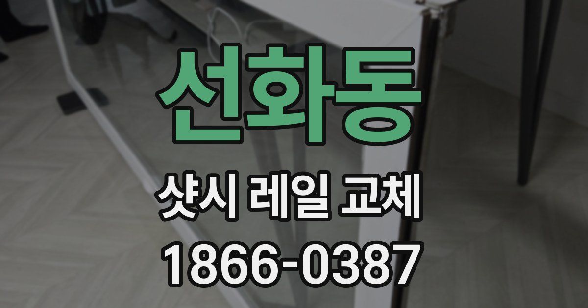 선화동 샷시 레일 교체