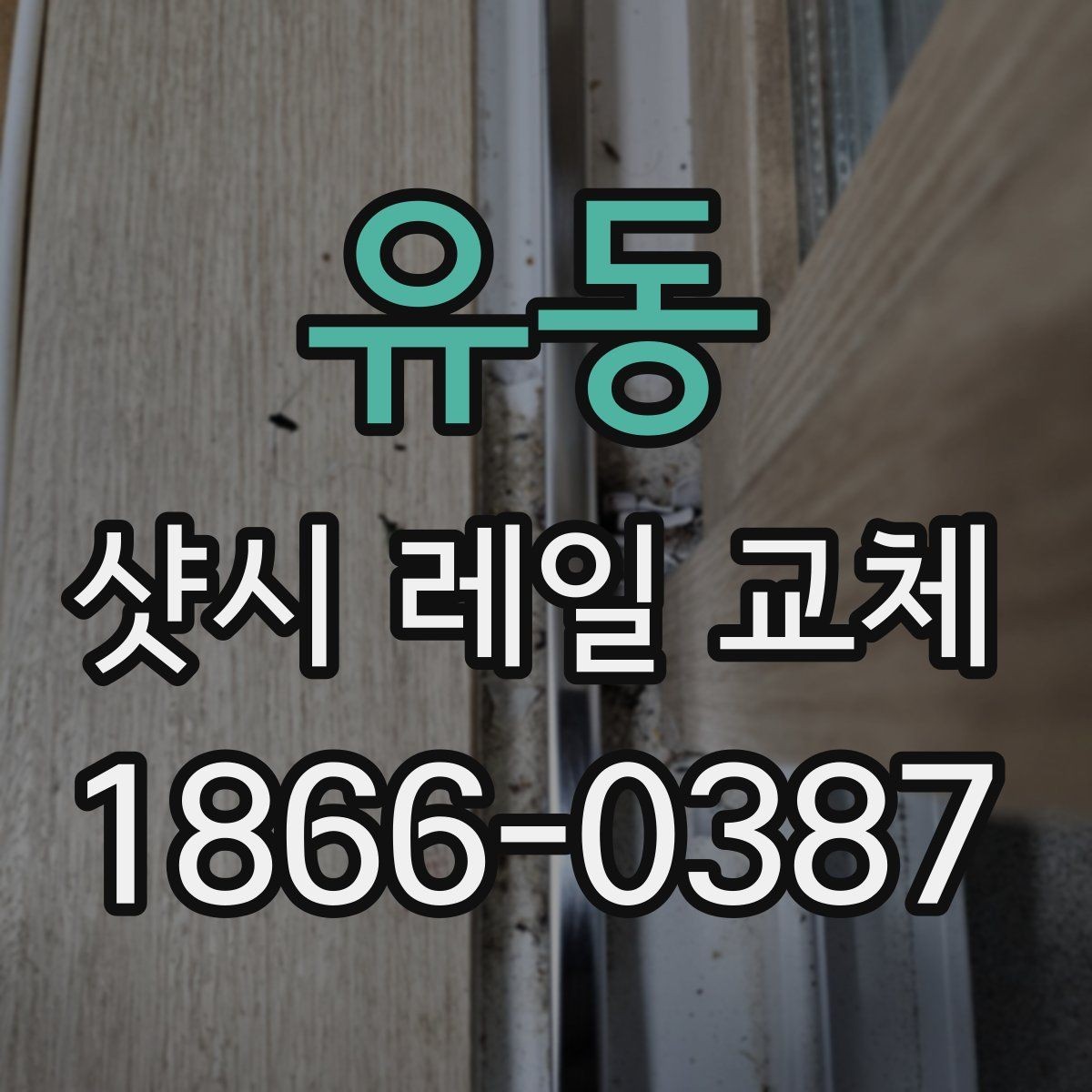 유동 샷시 레일 교체 공사 전 체크리스트