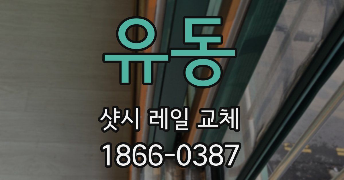 유동 샷시 레일 교체