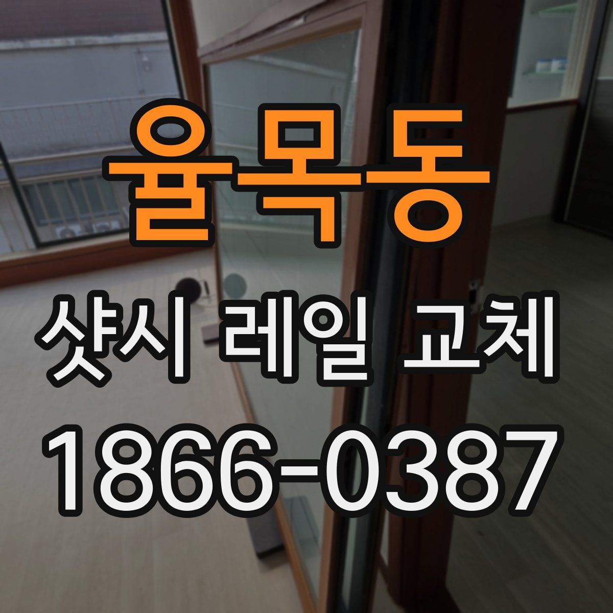 율목동 샷시 레일 교체