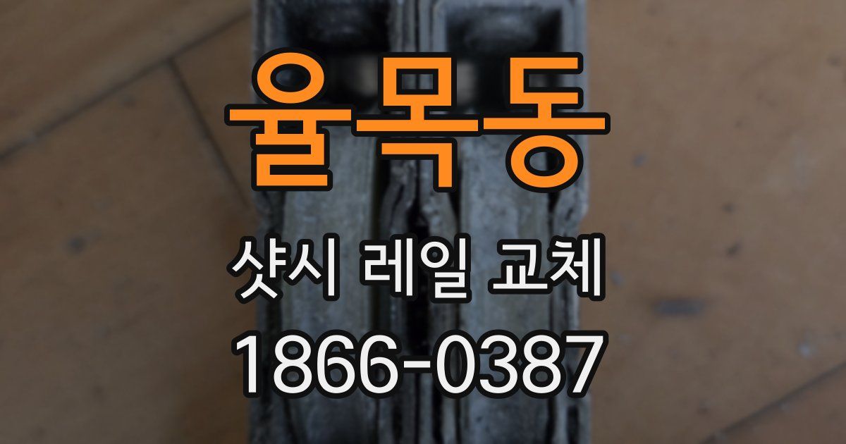 율목동 샷시 레일 교체