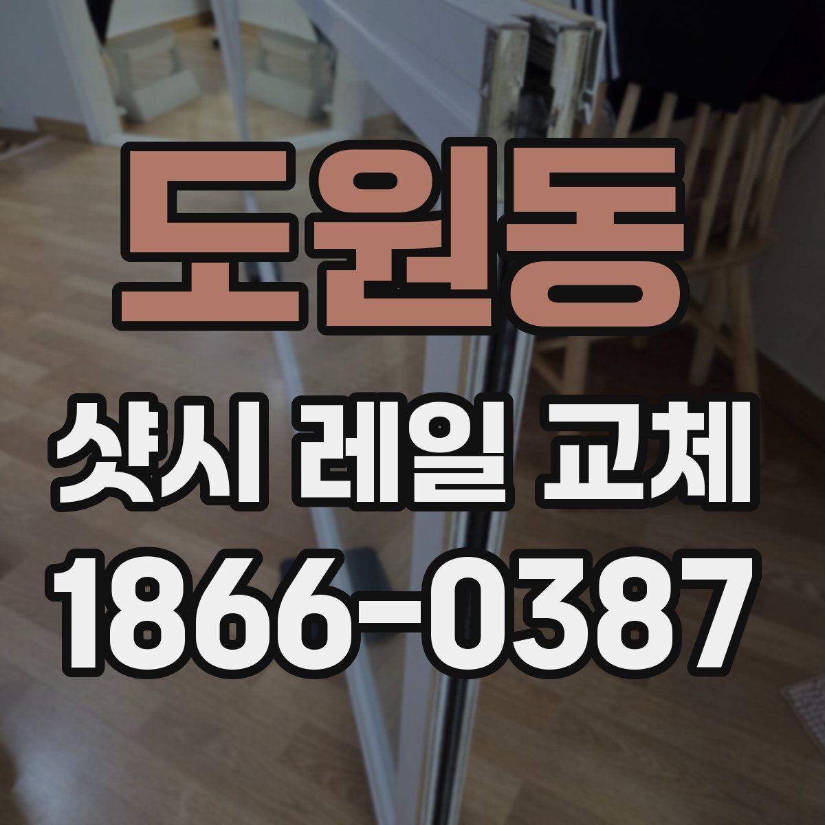 도원동 샷시 레일 교체