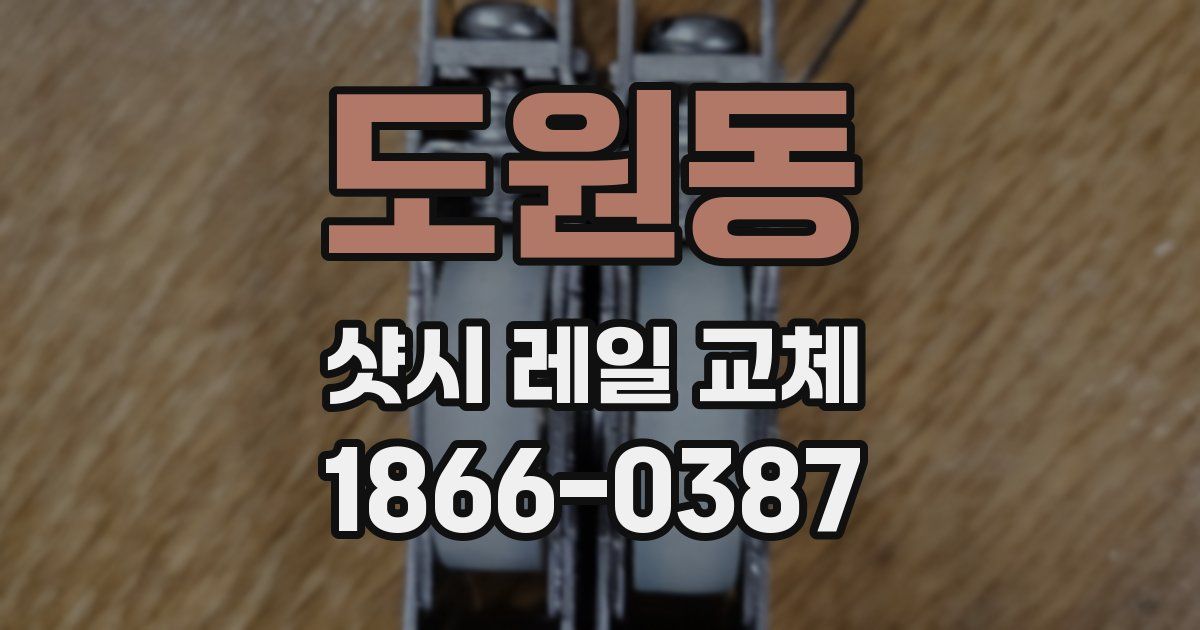 도원동 샷시 레일 교체