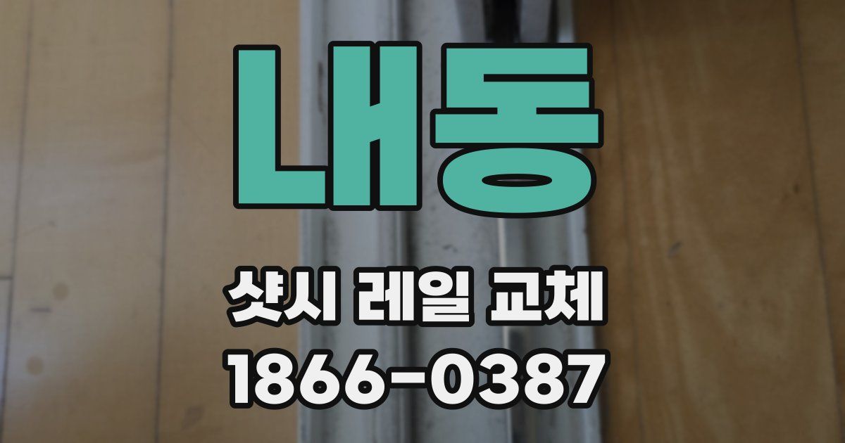 내동 샷시 레일 교체