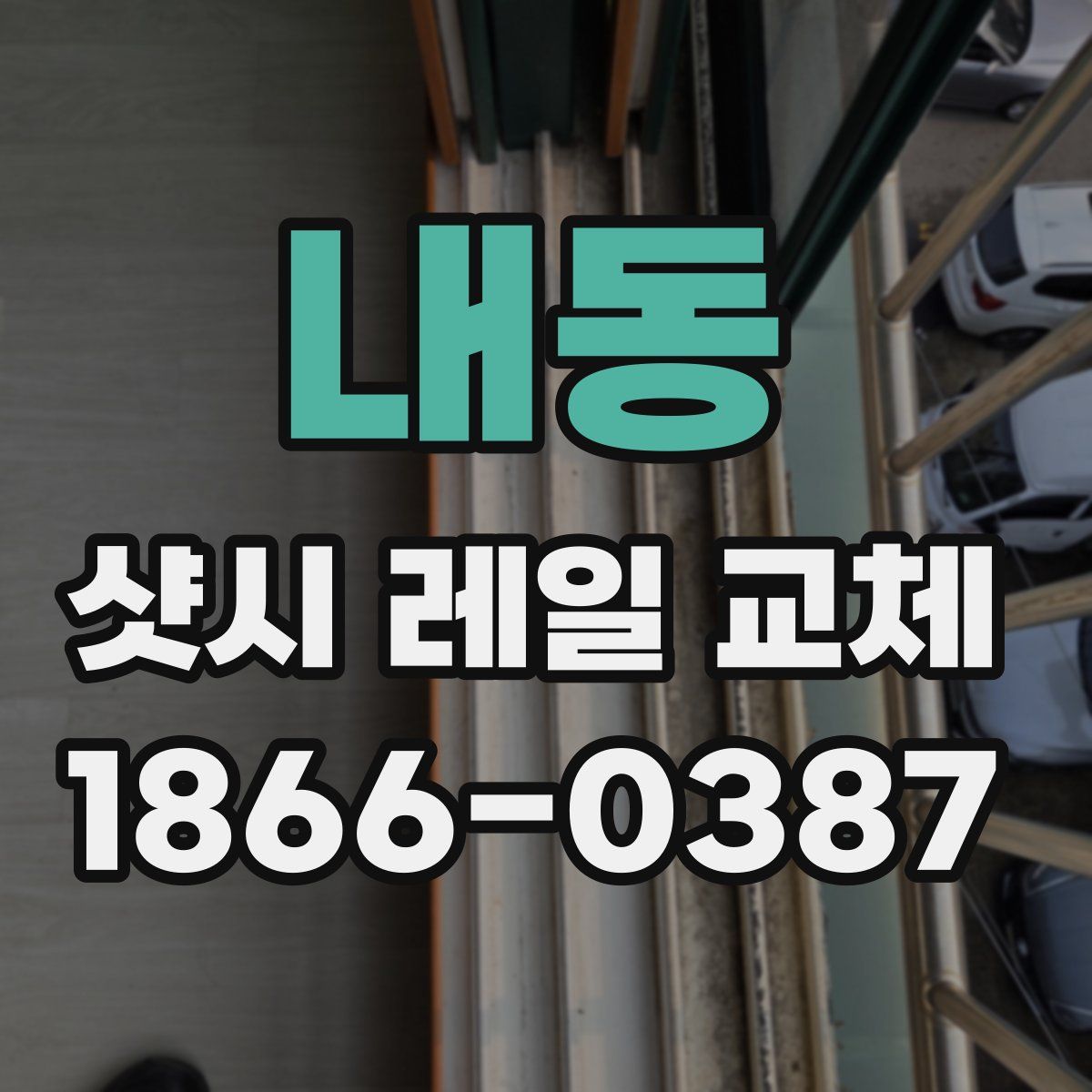 내동 샷시 레일 교체
