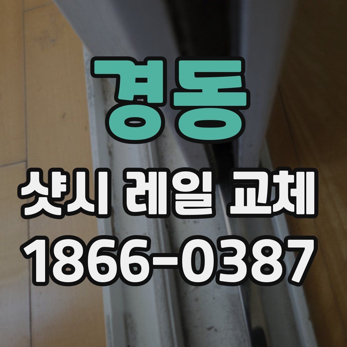 경동 샷시 레일 교체 견적이 달라지는 요소