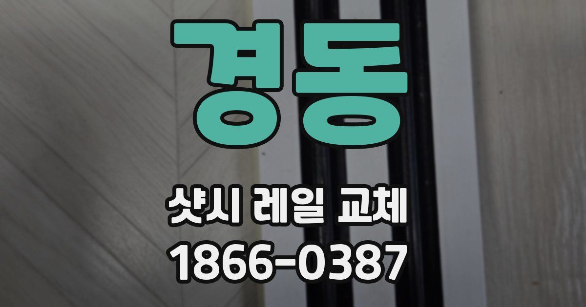경동 샷시 레일 교체