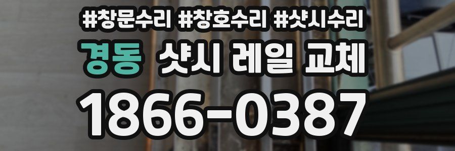 경동 샷시 레일 교체