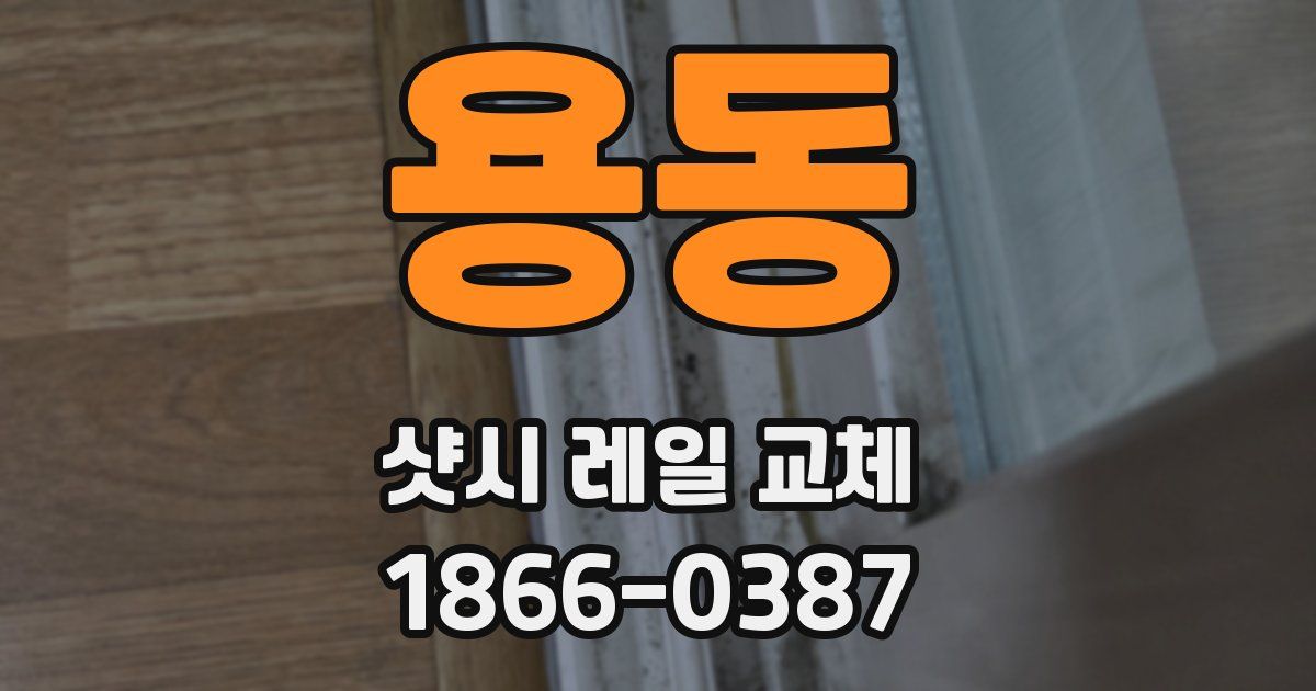 용동 샷시 레일 교체